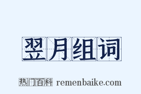 翌月组词是什么意思的图片